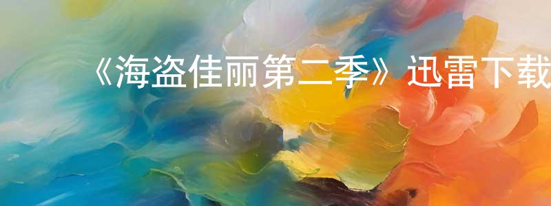 陈耀辉发布《海盗佳丽第二季》迅雷下载/在线观看-犯罪历史-美剧天堂
